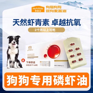 麦富迪甄珠爆珠狗狗天然南极磷虾油美毛养肤亮毛宠物2个月以上