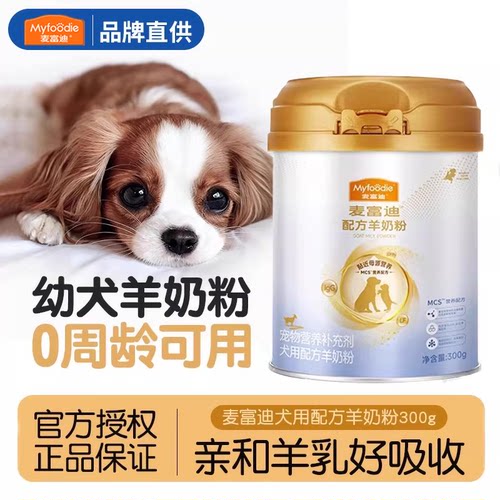 幼犬专用MCS配方羊奶粉