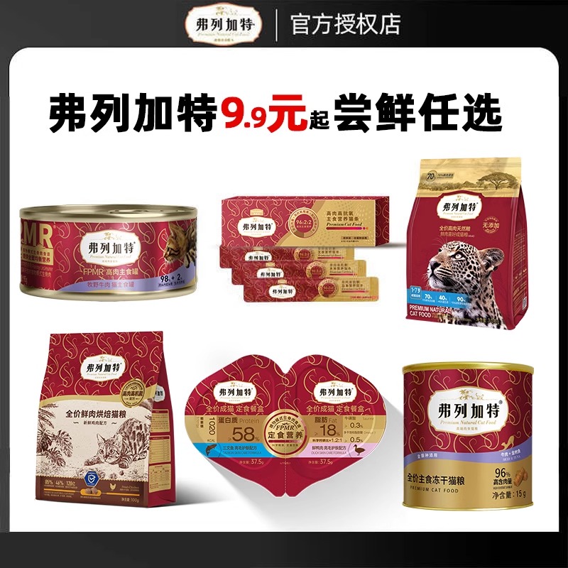 弗列加特猫粮试吃装烘焙生骨肉主食冻干猫条猫咪零食礼包成猫幼猫