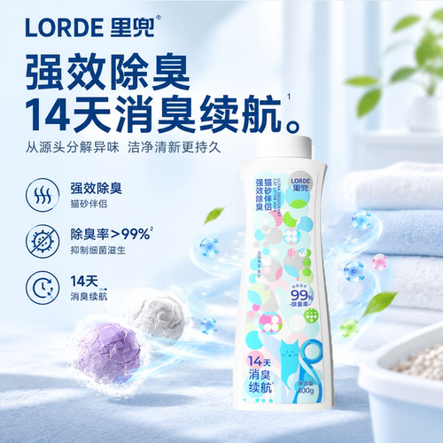 LORDE里兜猫砂除臭伴侣