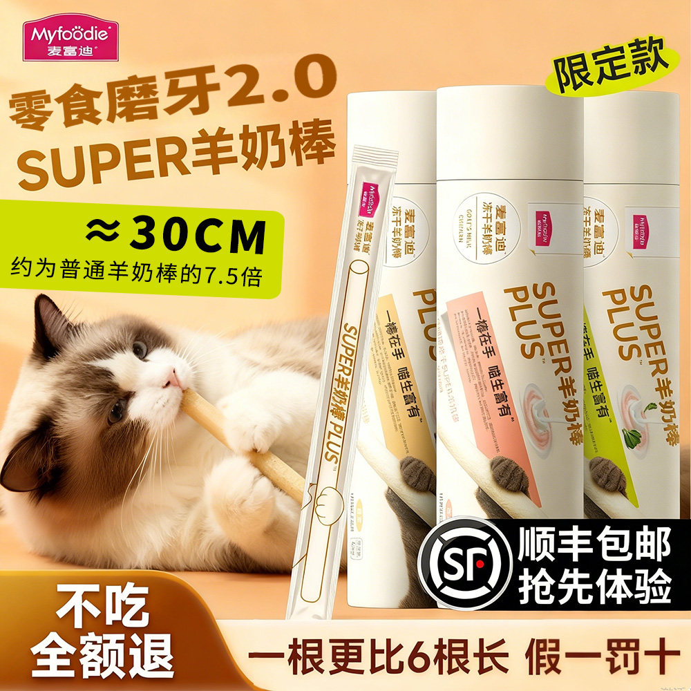 麦富迪冻干羊奶棒super零食猫草成幼猫咪专用磨牙棒大号洁齿营养,宠物/宠物食品及用品,猫冻干零食,淘宝优惠券,粉丝福利购,淘宝优惠卷