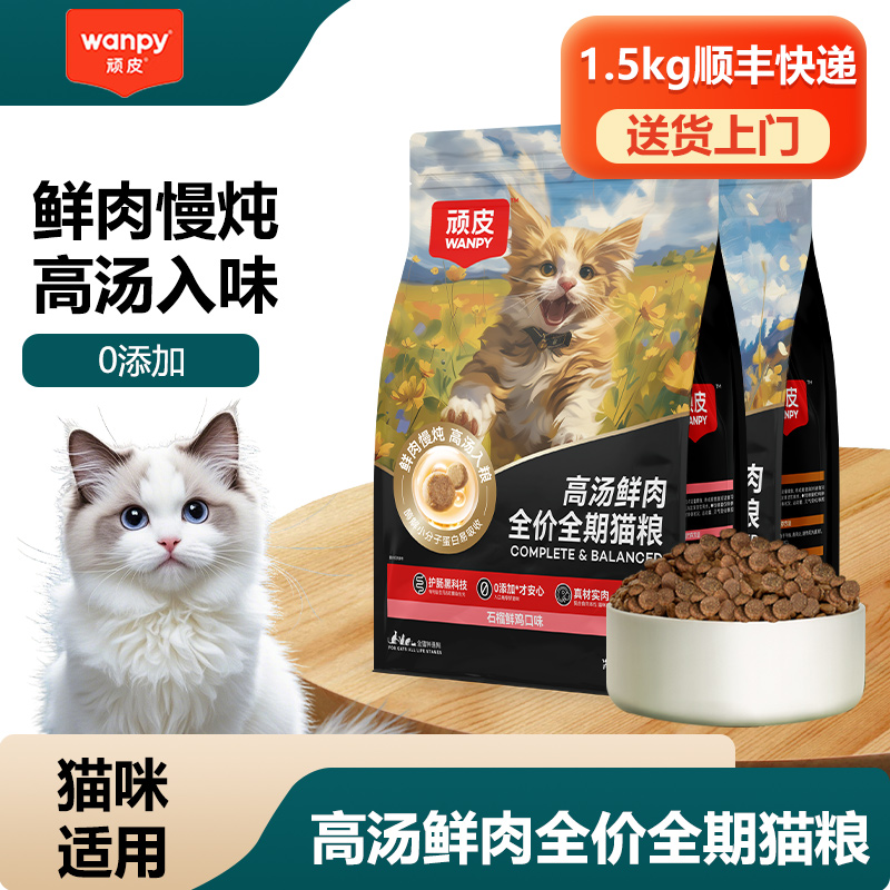 【线下同款】顽皮高汤鲜肉粮猫粮