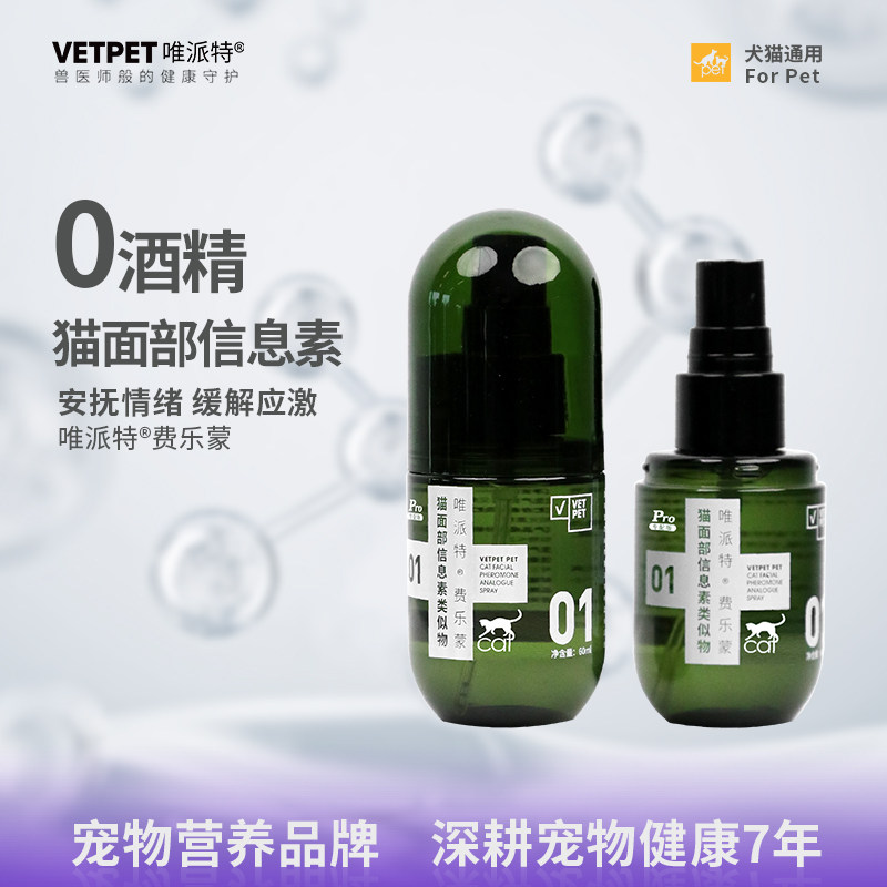 vetpet唯派特猫用喷雾安抚情绪猫咪经典防应激乱尿好朋友外出玩