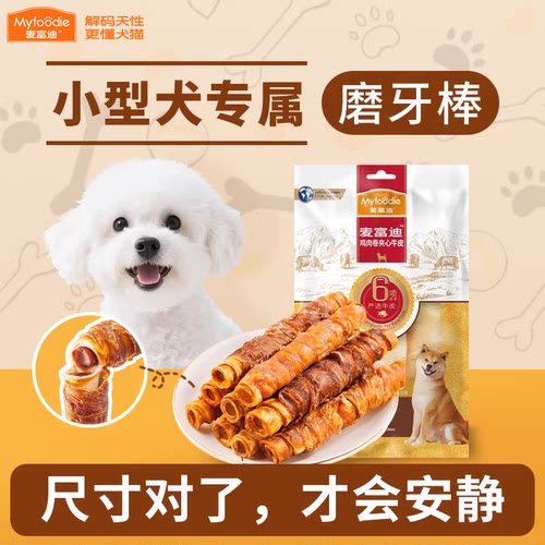 【小型犬专属】狗狗磨牙棒零食