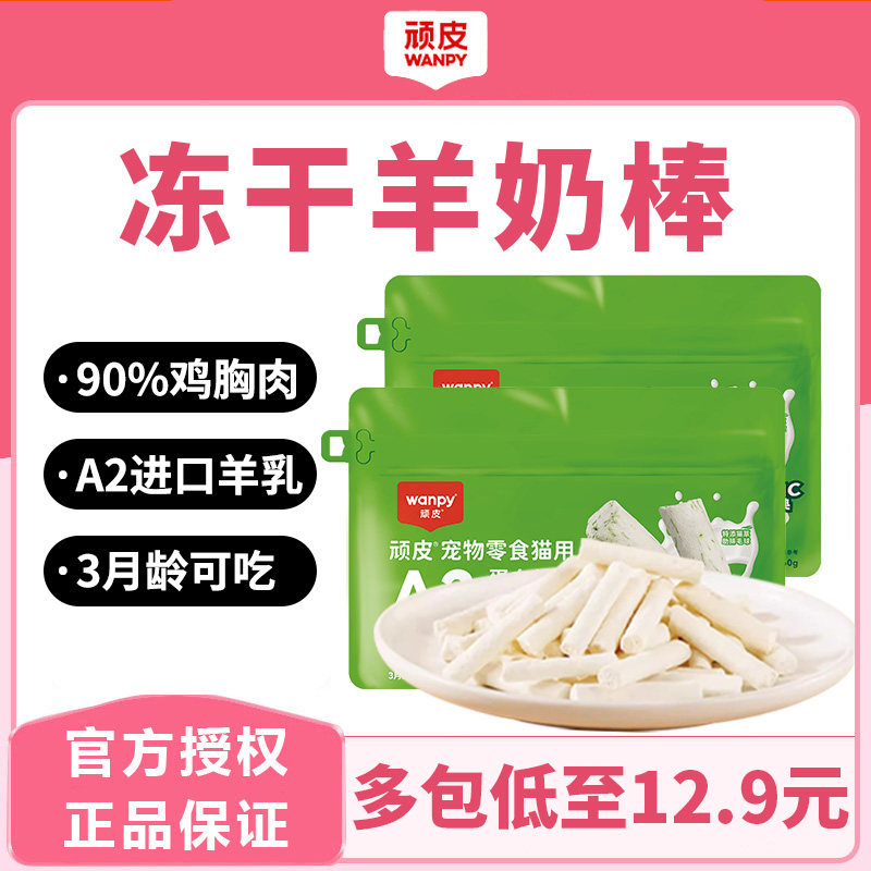 顽皮羊奶冻干棒幼猫成猫专用磨牙棒训练奖励猫咪小奶猫零食3个月,宠物/宠物食品及用品,猫冻干零食,淘宝优惠券,粉丝福利购,淘宝优惠卷