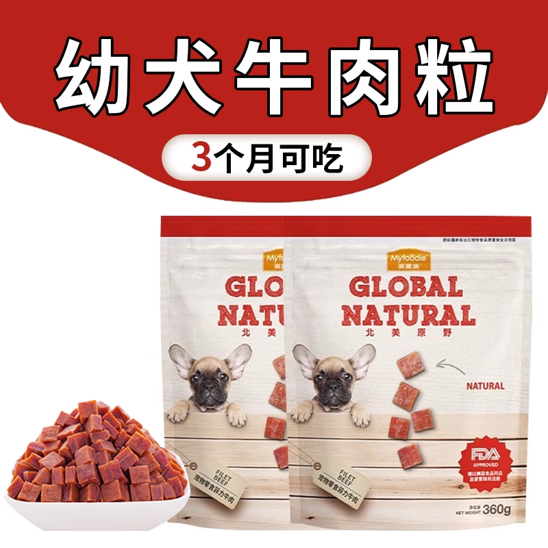 麦富迪幼犬专用牛肉粒训练奖励零食肉干狗狗零食拌狗粮中大型犬