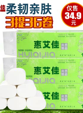 惠艾佳卷纸卫生纸家用厕纸原生木浆纸巾卷筒纸3提36卷特价实惠装