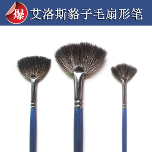 艾洛斯貉子毛扇形笔水彩水粉丙烯油画笔刷单支成人学生绘画笔纹理
