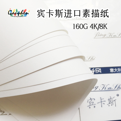 宾卡斯160G进口素描纸厚实细腻8开4开专业美术速写纸奥文法布亚诺