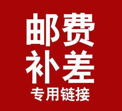 邮费补差vip通道