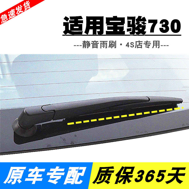 宝骏730后窗雨刮器专用静音