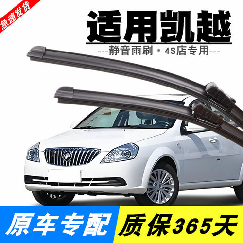 凯越专用静音雨刮器原装