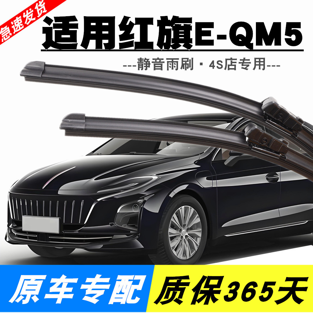 适用红旗E-QM5专用静音雨刮器
