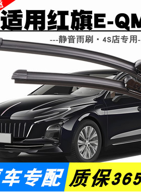 适用红旗E-QM5雨刮器原装2022款专用静音2023年原厂无骨雨刷片条