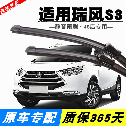 瑞风S3专用静音雨刮器