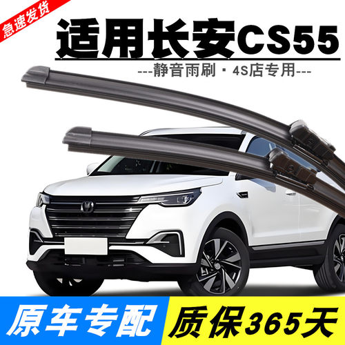 原装长安CS55雨刮器静音