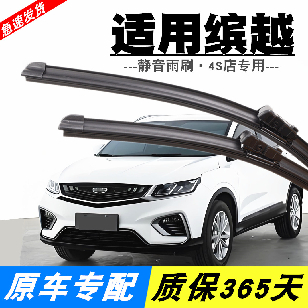 缤越专用静音雨刮器