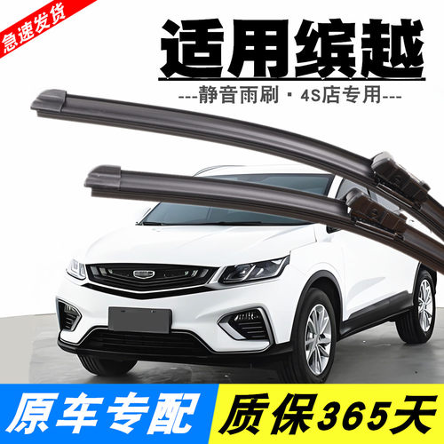 缤越专用静音雨刮器