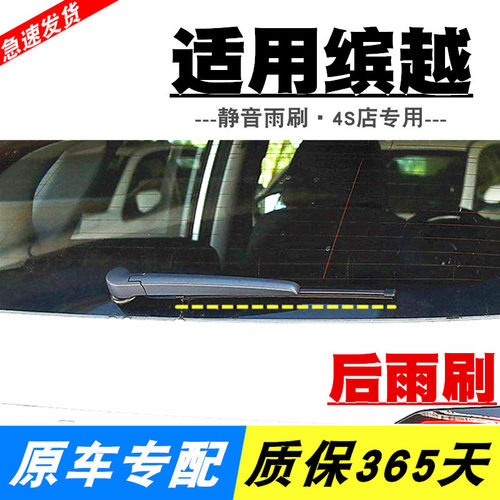 缤越后窗雨刮器专用静音