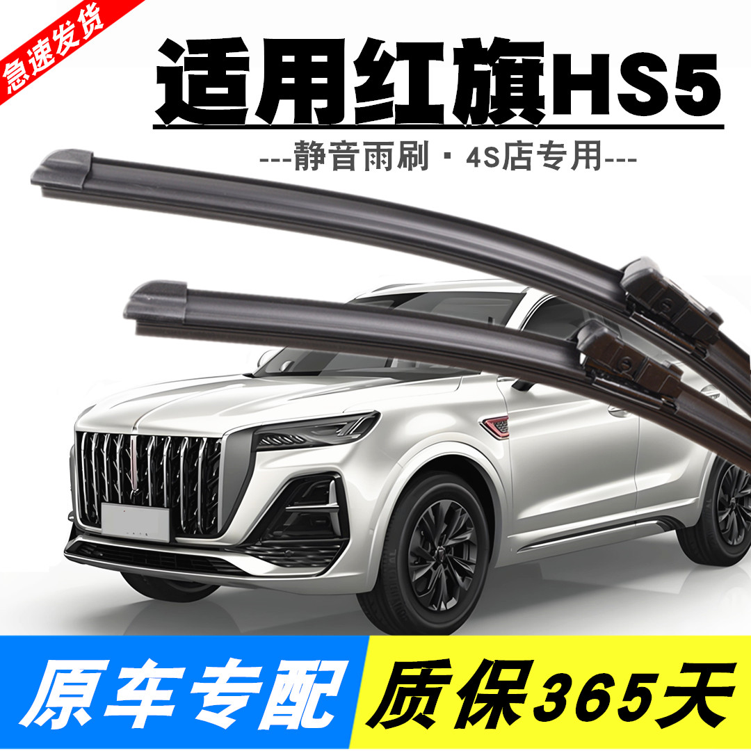 红旗HS5专用静音雨刮器