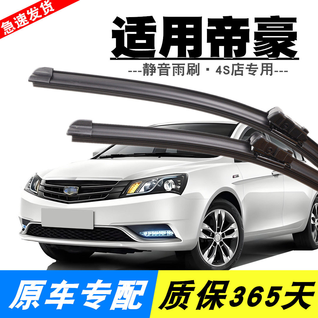 原装帝豪雨刮器专用静音