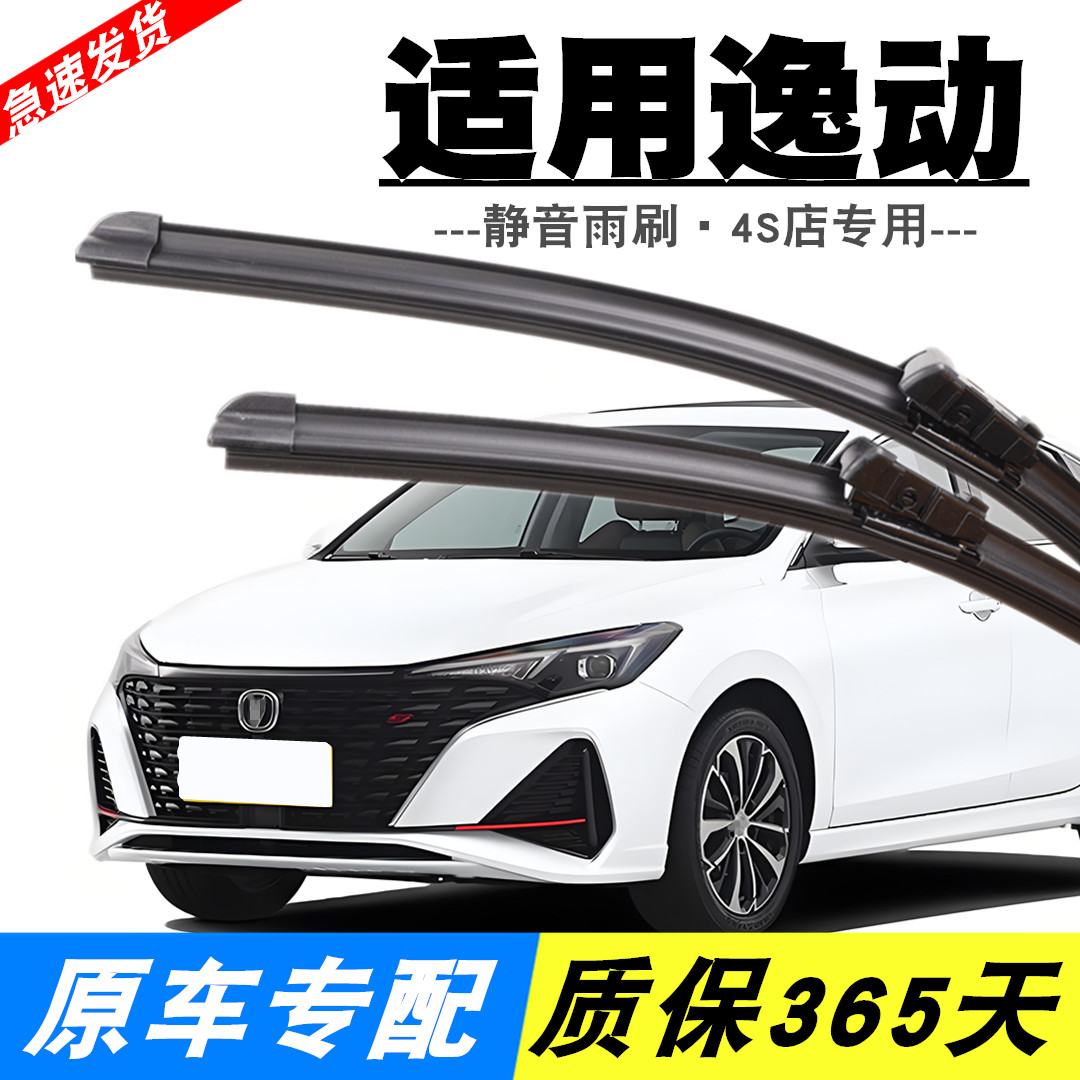 逸动专用静音雨刮器