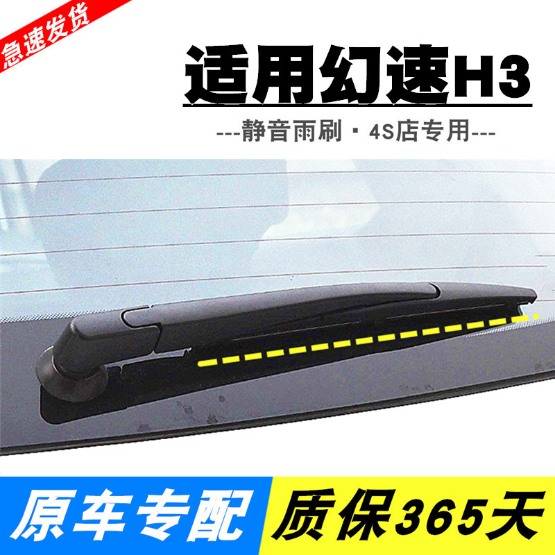 幻速H3后窗雨刮器专用静音
