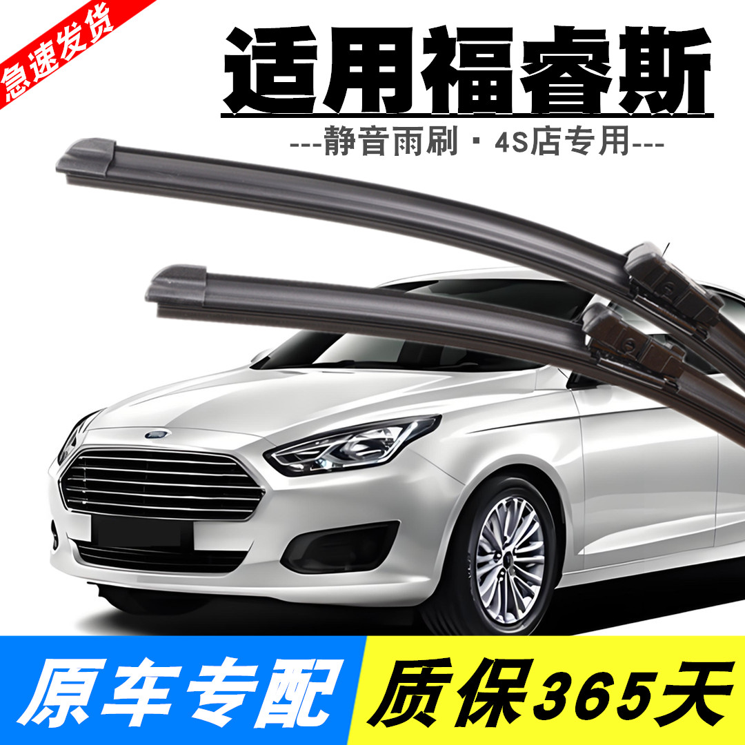 福睿斯专用静音雨刮器