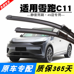 适用零跑C11雨刮器2021原装22款23专用24原厂无骨前后雨刷片胶条