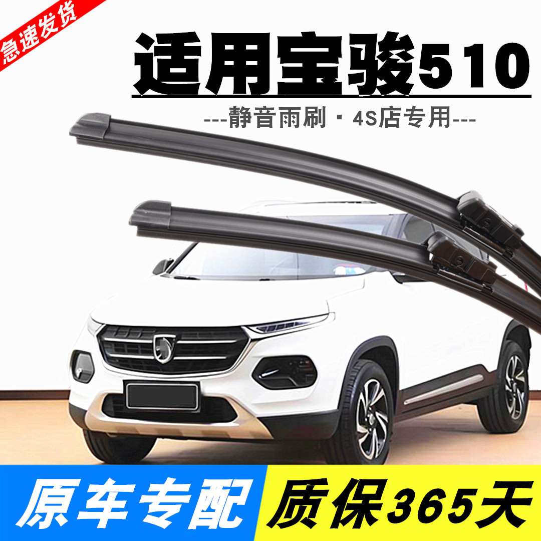 宝骏510专用静音雨刮器图片