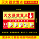 灭火器放置点消防安全使用方法说明标识警示牌贴纸PVC