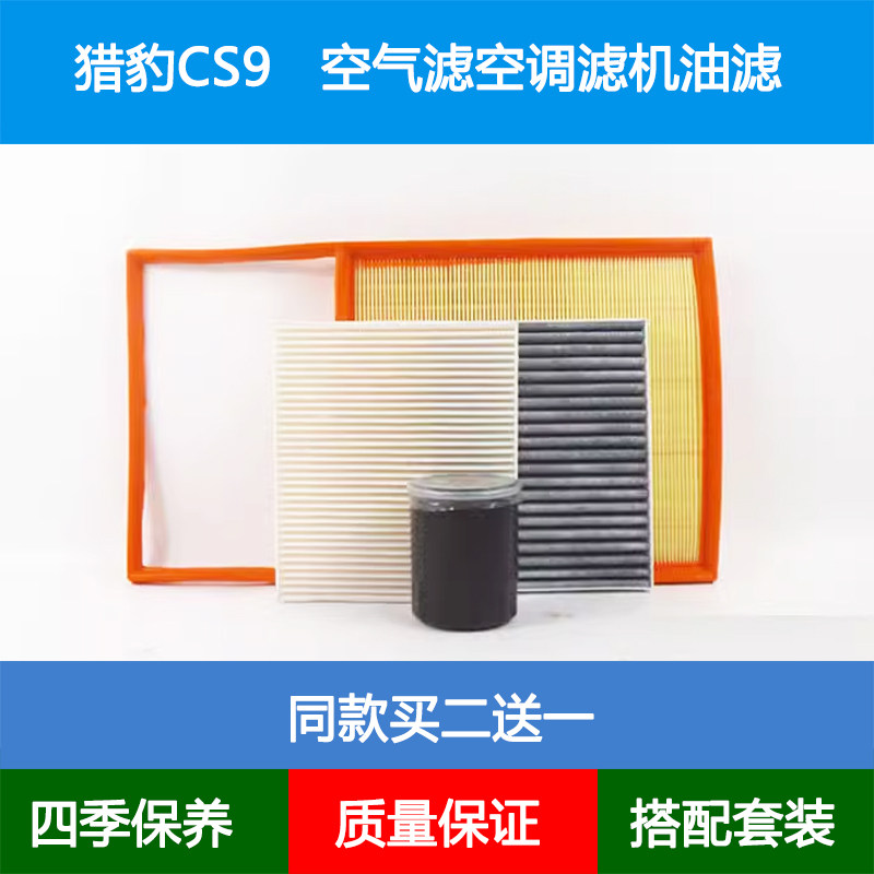 适配猎豹CS9空气滤芯空滤网格CS9EV空调格机油滤清器1.5T保养三滤