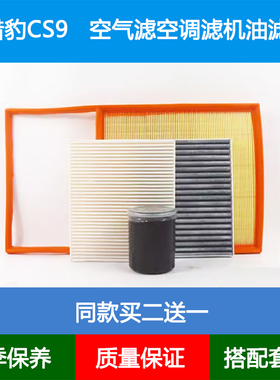 适配猎豹CS9空气滤芯空滤网格CS9EV空调格机油滤清器1.5T保养三滤