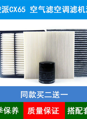 适配17 18款骏派CX65空气滤芯空滤网格空调格机油滤清器1.5L三滤