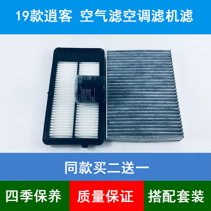 适配19款新逍客空气滤芯空调格日产全新逍客机油滤清器2.0L三滤