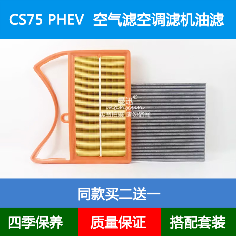 适配18款长安CS75PHEV空气滤芯CS75新能源1.5T空调格网格机油清器