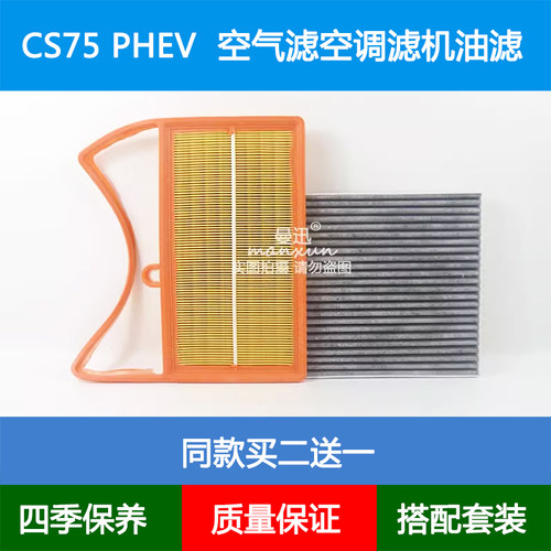 适配18款长安CS75PHEV空气滤芯CS75新能源1.5T空调格网格机油清器