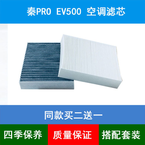 适配比亚迪秦PROEV500空调滤芯空调格新能源秦proEV500空调滤清器