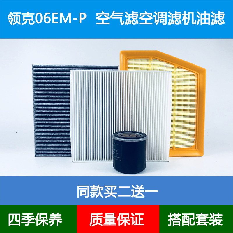 适配领克06EM-P空气滤芯领克06EMP插电空调格机油滤清器1.5L三滤图片