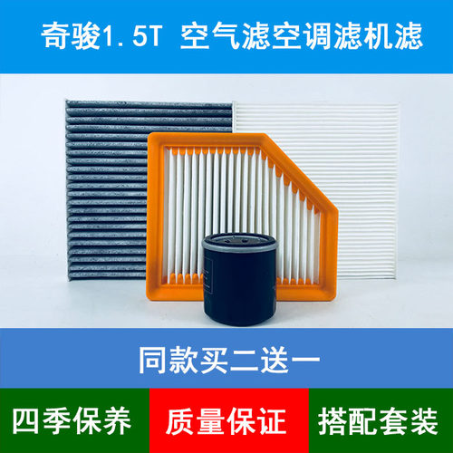 适配21款日产奇骏空气滤芯空调格网机油滤清器1.5T VC-Turbo 300