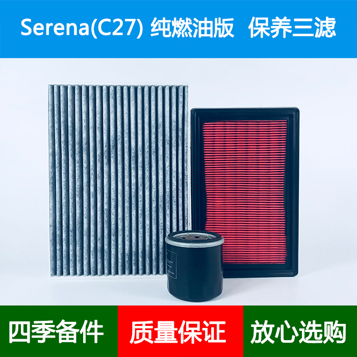 适配日产塞雷纳Serena C27空气滤芯风隔冷气空调格机油滤清器2.0L