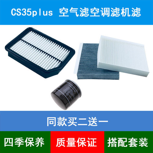 适配长安CS35PLUS空气滤芯空滤网格CS35plus空调格机油滤清器1.6L