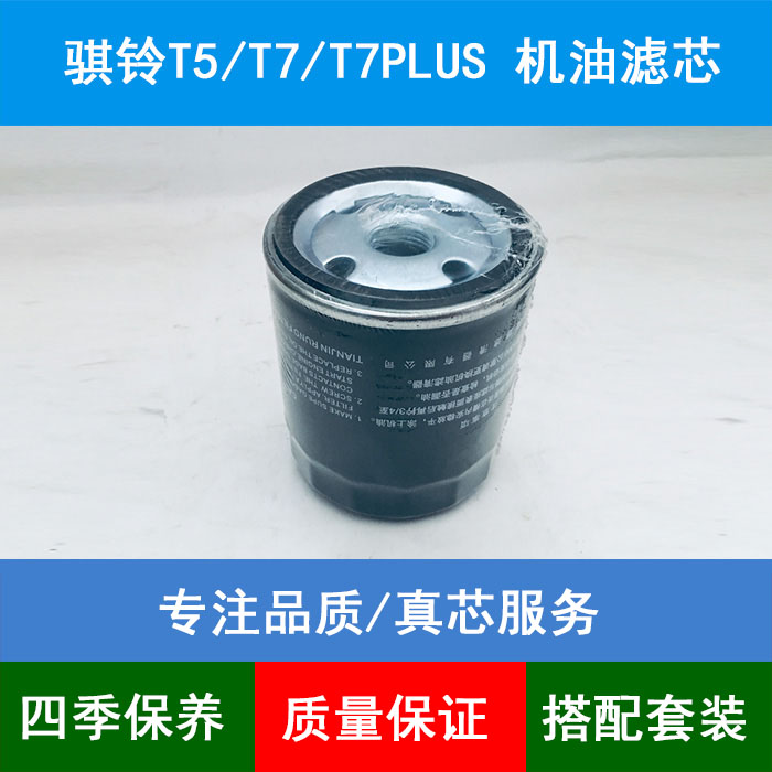 适配江铃骐铃T5 T7 T7PLUS机油滤芯机油格机油滤清器493 D20B