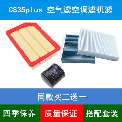 适配长安CS35PLUS空气滤芯空滤网格CS35plus空调格机油滤清器1.4T