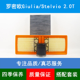 适配阿尔法罗密欧Giulia/Stelvio空气滤芯空调格机油滤清器网2.0T