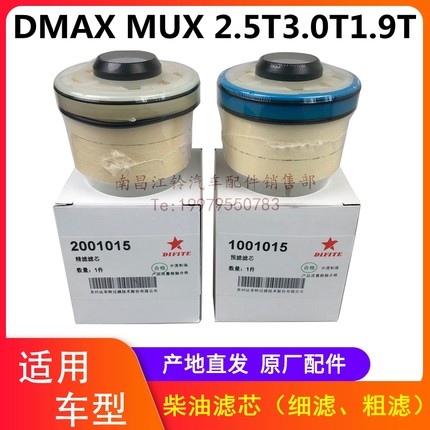 柴油滤芯江西五十铃DMAX瑞迈MU-X柴油滤芯柴油格粗滤细滤预滤精滤