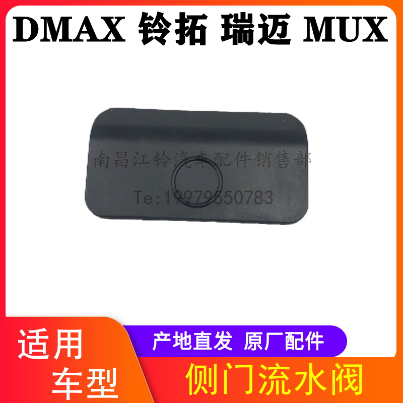 江西五十铃皮卡侧门流水堵塞胶垫
