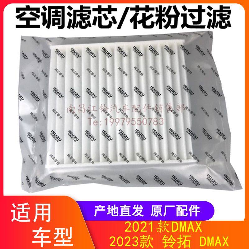 江西五十铃DMAX铃拓空调滤芯图片