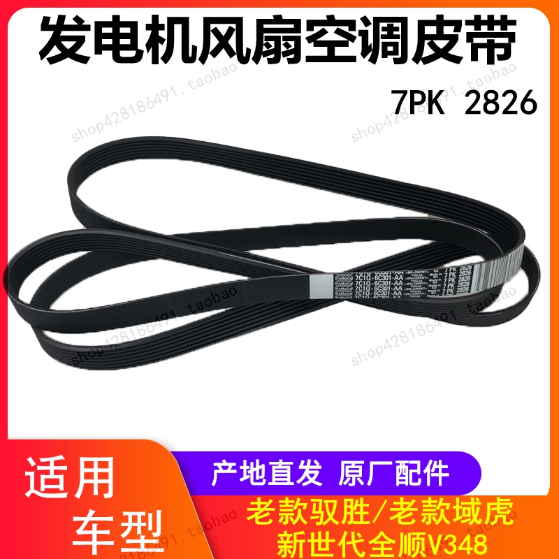 江铃驭胜域虎新世代全顺V348空调皮带发动机皮带风扇皮带7PK2826