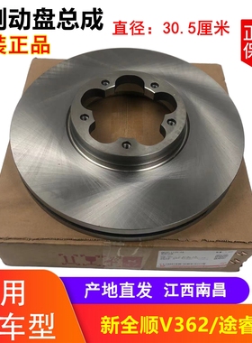 江铃新全顺V362途睿欧前刹车盘总成 前轮制动盘 原装GK29-1125-CA